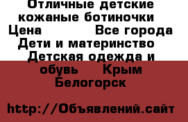 Отличные детские кожаные ботиночки › Цена ­ 1 000 - Все города Дети и материнство » Детская одежда и обувь   . Крым,Белогорск